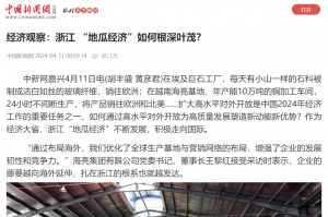 中国新闻网：经济观察：浙江 “地瓜经济”如何根深叶茂？