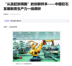 上海报：“从追赶到领跑”的创新样本——中国918博天娱乐发展新质生产力一线调研